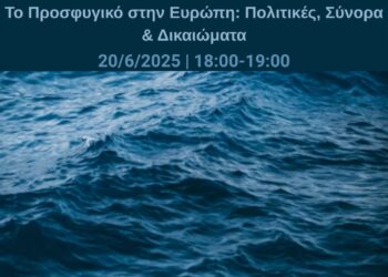 Διαδικτυακή Εκδήλωση: Το Προσφυγικό στην Ευρώπη – Πολιτικές, Σύνορα & Δικαιώματα