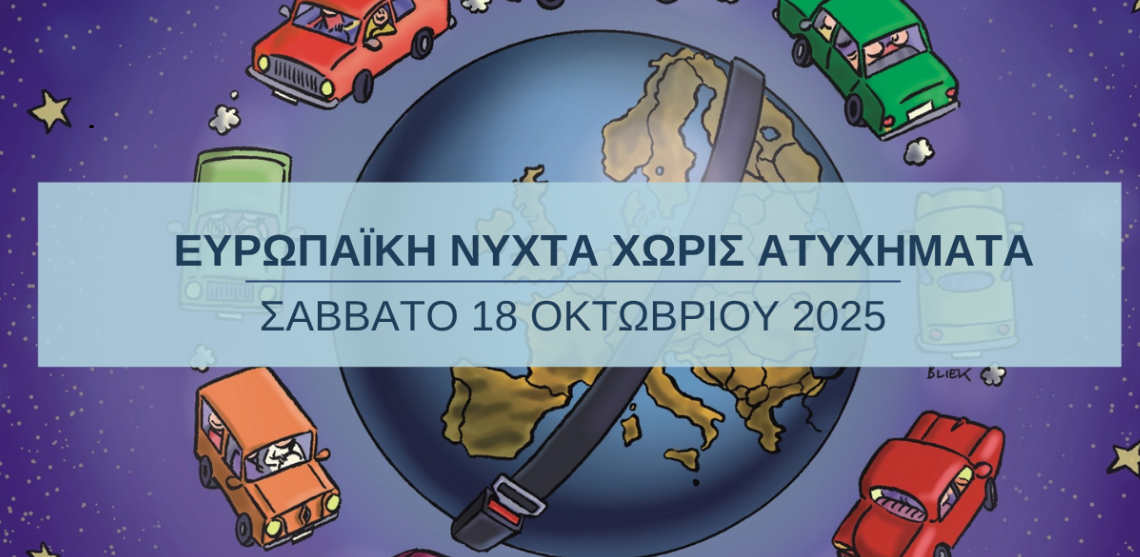 Το Europe Direct Piraeus συμμετέχει στην «Ευρωπαϊκή Νύχτα χωρίς Ατυχήματα»