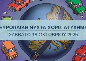 Το Europe Direct Piraeus συμμετέχει στην «Ευρωπαϊκή Νύχτα χωρίς Ατυχήματα»