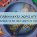 Το Europe Direct Piraeus συμμετέχει στην «Ευρωπαϊκή Νύχτα χωρίς Ατυχήματα»